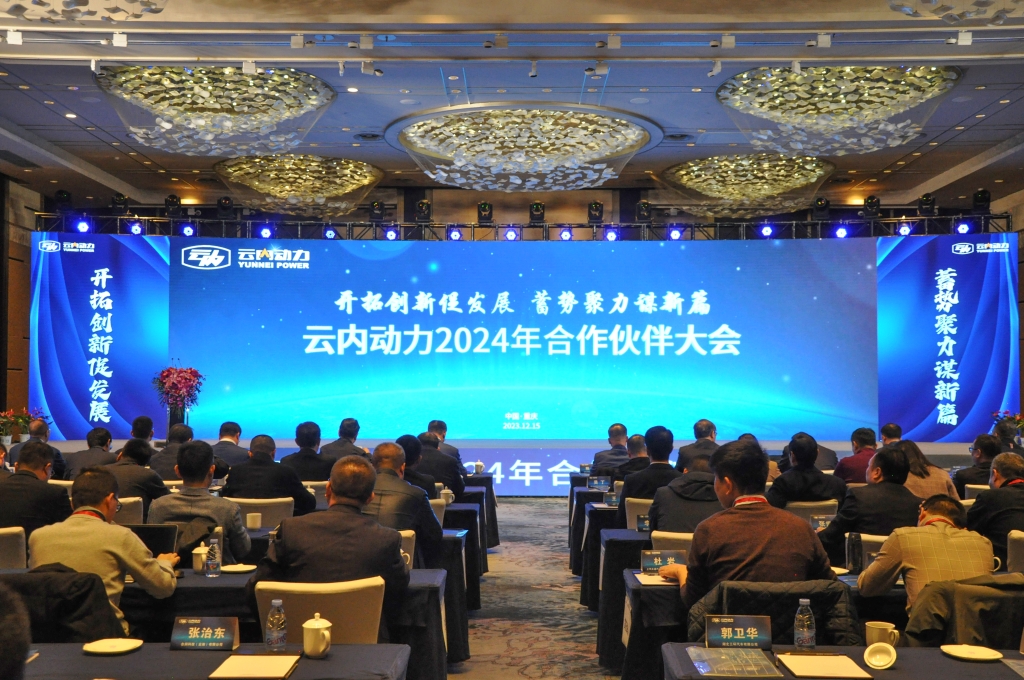 开拓创新促发展  蓄势聚力谋新篇 ——zoty中欧动力2024年合作伙伴大会圆满落幕