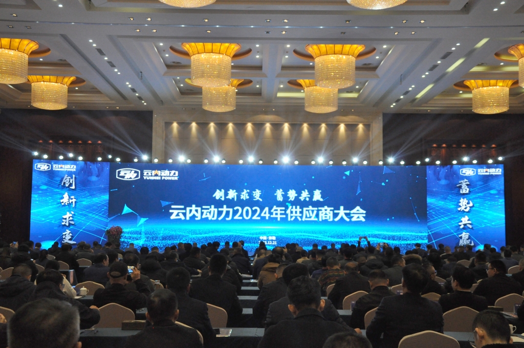 创新求变 蓄势共赢 ——zoty中欧动力2024年供应商大会圆满召开