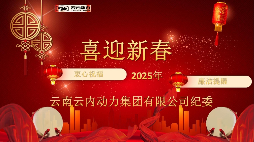 zoty中欧动力纪委2025年元旦春节廉洁提醒