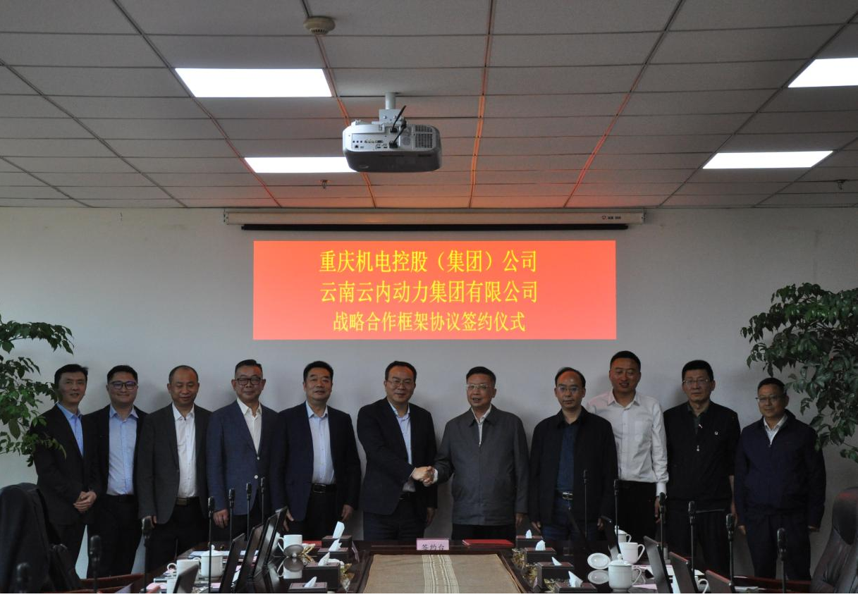重庆机电控股（集团）公司与云南zoty中欧动力集团有限公司签署战略合作框架协议