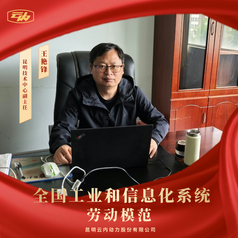 zoty中欧王艳锋荣获“全国工业和信息化系统劳动模范”荣誉称号